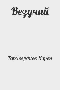 Таривердиев Карен - Везучий