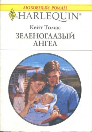 Томас Кейт - Зеленоглазый ангел