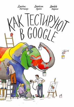 Уиттакер Джеймс, Арбон Джейсон, Каролло Джефф - Как тестируют в Google