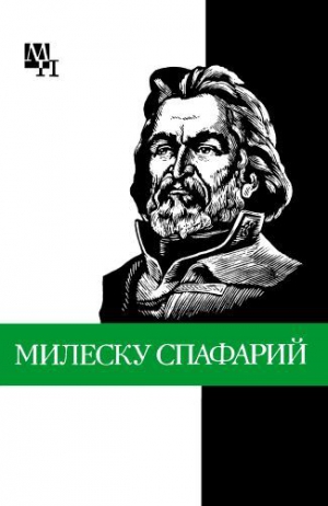 Урсул Дмитрий - Николай Гаврилович Милеску Спафарий