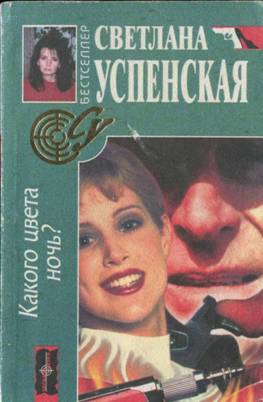 Успенская Светлана - Какого цвета ночь?
