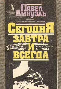 Амнуэль Павел (Песах) - Невиновен