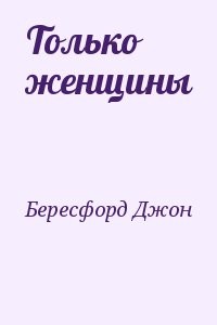 Только женщины