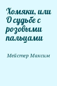 Хомяки, или О судьбе с розовыми пальцами