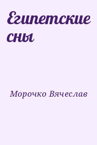 Морочко Вячеслав - Египетские сны