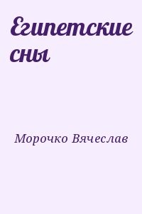 Египетские сны