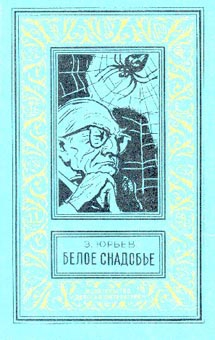 Юрьев Зиновий - Человек под копирку