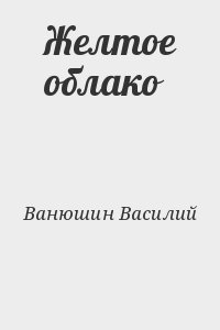 Ванюшин Василий - Желтое облако