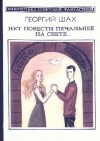 Шах Георгий - Нет повести печальнее на свете...