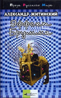 Житинский Александр - Записки младшего научного сотрудника (сборник)