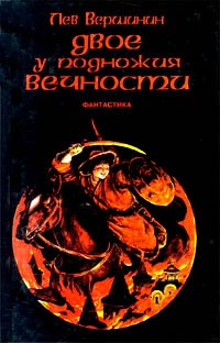 Лурье Александр, Вершинин Лев - Войти в реку