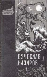 Назаров Вячеслав - Силайское яблоко