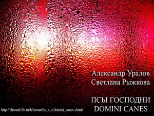 Уралов Александр, Рыжкова Светлана - Псы Господни (Domini Canes)