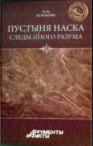 Белоконь Алла - Пустыня Наска. Следы Иного Разума