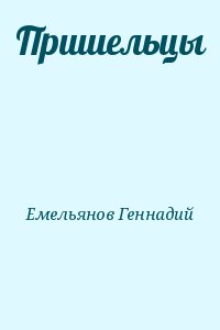 Емельянов Геннадий - Пришельцы