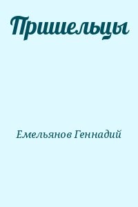 Пришельцы