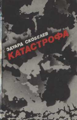 Скобелев Эдуард - Катастрофа