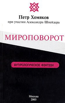 Хомяков Петр, Шнейдер Александр - Мироповорот