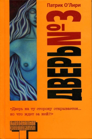 О'Лири Патрик - Дверь № 3