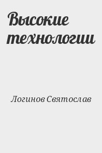 Логинов Святослав - Высокие технологии