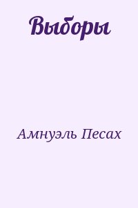 Амнуэль Павел (Песах) - Выборы