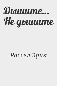 Рассел Эрик - Дышите… Не дышите