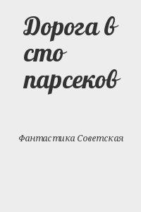 Стругацкий Аркадий, Сапарин Виктор, Журавлева Валентина, Цуркин Григорий, Ефремов Иван, Савченко Владимир, Гуревич Георгий, Днепров Анатолий, Дунтау Михаил - Дорога в сто парсеков