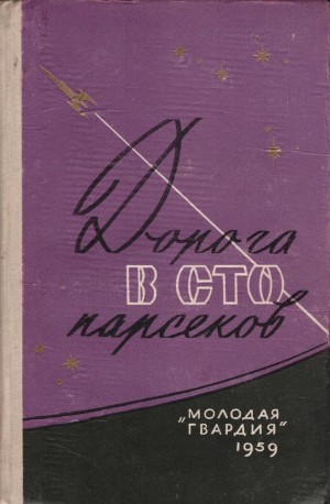 Стругацкий Аркадий, Сапарин Виктор, Журавлева Валентина, Цуркин Григорий, Ефремов Иван, Савченко Владимир, Гуревич Георгий, Днепров Анатолий, Дунтау Михаил - Дорога в сто парсеков