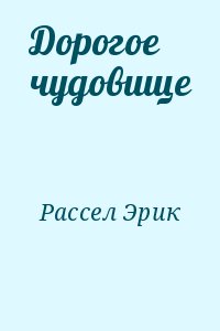 Рассел Эрик - Дорогое чудовище