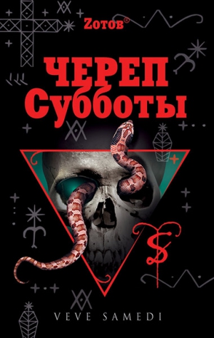 Zотов - Череп Субботы