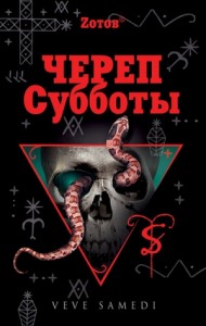 Череп Субботы