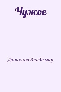 Чужое