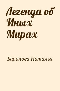 Баранова Наталья - Легенда об Иных Мирах