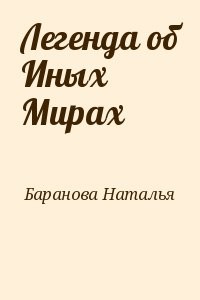 Легенда об Иных Мирах