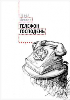 Иевлев Павел - Телефон Господень (сборник)