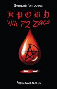 Кровь или семьдесят два часа