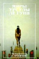 Ле Гуин Урсула - Четыре пути к прощению