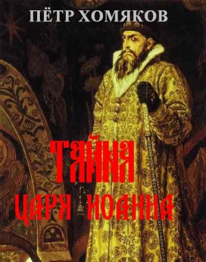 Хомяков Петр - Т А Й Н А Ц А Р Я И О А Н Н А