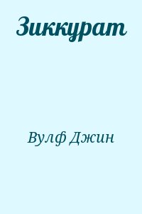 Вульф Джин - Зиккурат