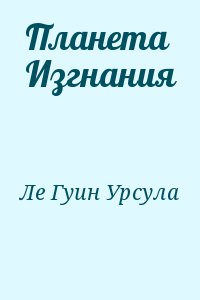 Ле Гуин Урсула - Планета Изгнания