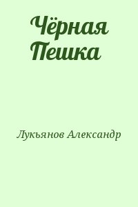 Лукьянов Александр - Чёрная Пешка