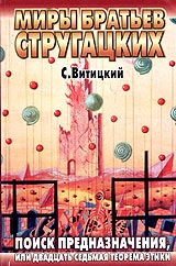 Стругацкий Борис - Двадцать седьмая теорема этики