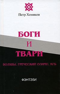 Хомяков Петр - Боги и твари. Волхвы. Греческий Олимп. КГБ