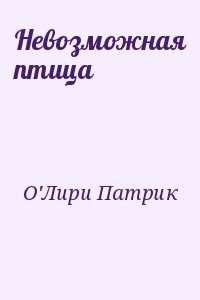 О'Лири Патрик - Невозможная птица