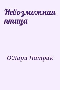 Невозможная птица