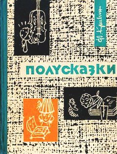 Кривин Феликс - Полусказки
