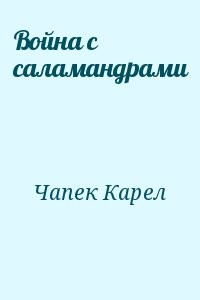 Война с саламандрами