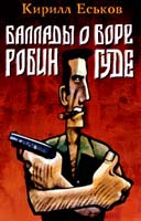 Еськов Кирилл - Баллады о Боре-Робингуде: Паладины и сарацины