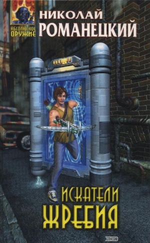 cкачать книгу Николай Романецкий Искатели жребия