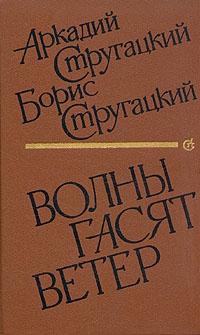 Стругацкий Аркадий, Стругацкий Борис, Стругацкие Аркадий и Борис - Волны гасят ветер